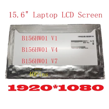 FHD B156HW01 V.1 V.4 V.7 Матричный экран ноутбука 15,6-дюймовый ЖК-дисплей 1920 * 1080 LVDS 40Pin  5